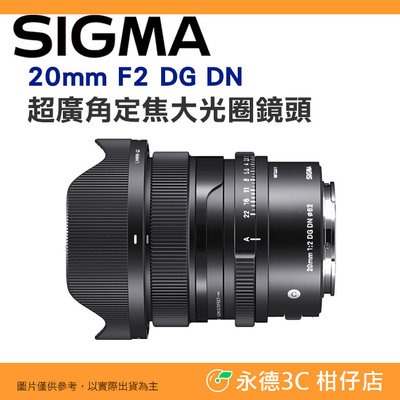 預購 SIGMA 20mm F2 DG DN 超廣角定焦大光圈鏡頭 恆伸公司貨 適用 SONY E / L-Mount