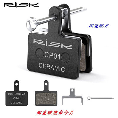 《意生》RISK 陶瓷碟煞來令片（CP-01）自行車剎車片 電動滑板車煞車皮 油碟M315 碟煞夾器 M355煞車片