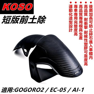KOSO 短版前土除 前土除 土除 直上免修改 適用 GOGORO2 GGR2 EC-05 AI-1
