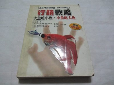 忻芯小棧    行銷戰略：大魚吃小魚、小魚吃大魚》ISBN:9571126519│五南│莊銘國(ㄌ113袋)