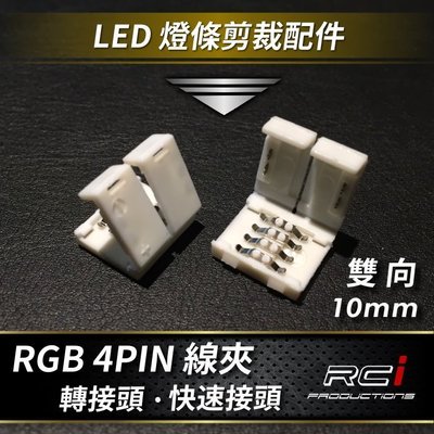 RC HID LED專賣店 RGB  4PIN 線夾 適用 5米 RGB LED燈條 裁剪配件 延長配件