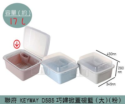 『振呈』 聯府KEYWAY D585 (粉)(大)巧婦掀蓋碗籃 瀝水籃 餐架整理盒 整理籃 17L/台灣製