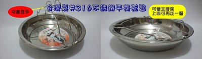 (玫瑰Rose984019賣場~2)台灣製#316不銹鋼手提蒸盤(淺型)竹結鍋/電鍋蒸盤.蒸菜/可堆疊多層.省時方便