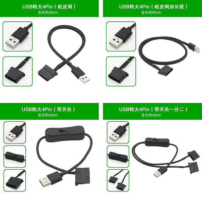 風扇USB口 大4Pin接口轉接USB供電 12V大D口風扇改USB口轉接線-滿200元發貨，量大價另議