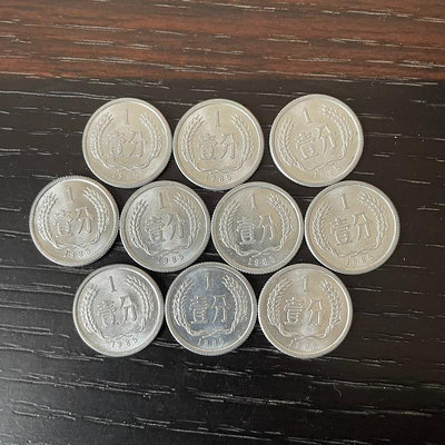 1985年一分硬幣鋁分幣流通光品10枚