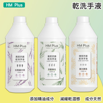 🍀量販兩瓶🍀 HM Plus乾淨手液1000ml (草本 精油添加 乾洗手 洗手液 消毒液 酒精 防疫)