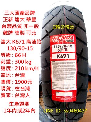 台灣製造 建大輪胎 K671 130/90-15 高速胎