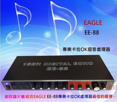 鈞釩音響~EAGLE 專業麥克風迴音混音器 EE-88