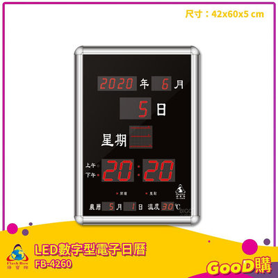 鋒寶 FB-4260 LED數字型電子日曆 電子時鐘 萬年曆 LED日曆 電子鐘 LED時鐘 電子日曆 電子萬年曆