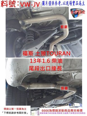 福斯 土狼 TOURAN 13年 1.6 柴油 消音器 排氣管 實車示範圖 料號 VW-JV 另有現場有代客施工