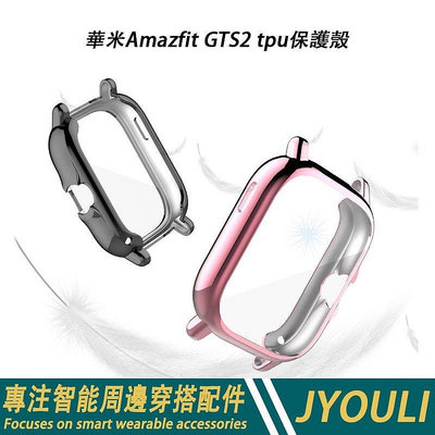 【熱賣精選】華米手錶保護殼 適用華米Amazfit GTS 2 tpu電鍍保護殼 防摔保護框 Amazfit gts 2 殼膜一件式