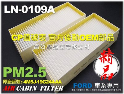 【PM2.5】FORD 福特 FOCUS II MK2.5 原廠 正廠 型 冷氣濾網 空調濾網 冷氣芯 非 活性碳 3M