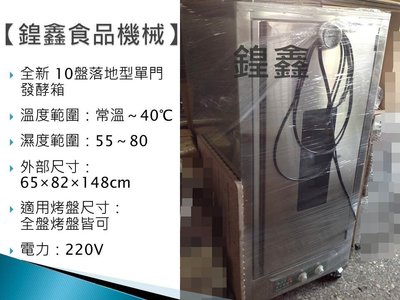 【鍠鑫食品機械】全新  12盤落地型單門發酵箱(運費到付)