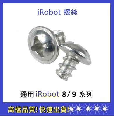 現貨【依彤】iRobot 8/9系列螺絲 iRobot螺絲 iRobot掃地機器人螺絲 iRobot配件 螺絲17