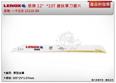 ＊中崙五金【附發票】LENOX狼牌 12"*10T軍刀鋸片 型號:12110GR (一卡五支) 適用於重型金屬切削