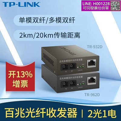 TP-LINK百兆單模雙纖光纖收發器TR-932D SC光纖接口光電轉換器模塊絡視頻監控數據雙向傳輸20K