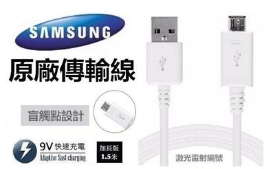 Samsung 三星原廠9v快速充電線 USB2.0傳輸線 Galaxy S7 edge Note5 A8 A7 J7