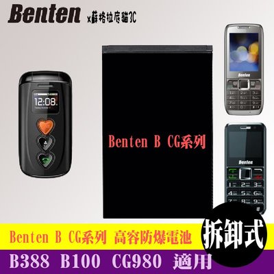 Benten B388 B100 CG980 專用手機 高容防爆電池