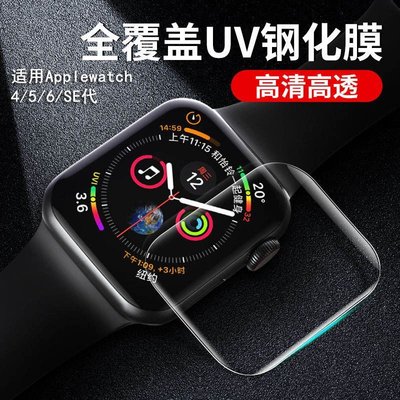 新年促銷`適用于apple watch6代/7/SE全膠uv鋼化膜全覆蓋蘋果Series5代手表 可開發票