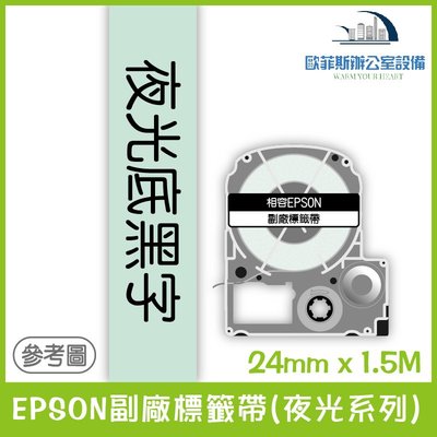 EPSON副廠標籤帶(夜光系列) 夜光底黑字 24mm x 1.5M 相容標籤帶 貼紙 標籤貼紙
