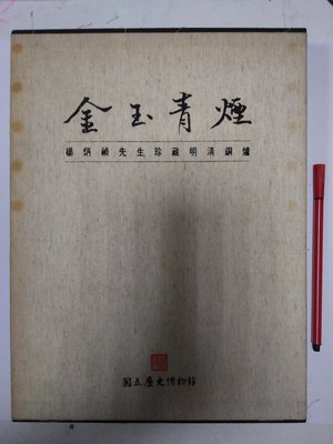 昀嫣二手書 金玉青煙 楊炳禎先生珍藏明清銅爐 精裝附書盒 國立歷史博物館 1996年初版