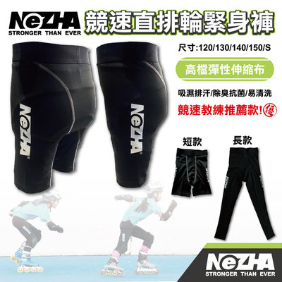 【第三世界】[NEZHA]競速直排輪緊身褲 (BONT、TAKINO、POWERSLIDE、競速鞋)