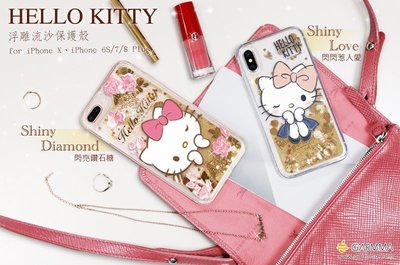 正版 Hello Kitty 燙金 立體浮雕流沙殼 - 閃閃惹人愛 iPhone 7 Plus / 8 Plus