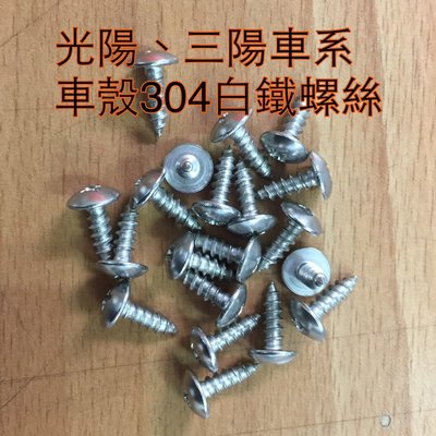 RACING G6 光陽 三陽 4mm*13長 車殼螺絲 304 304不鏽鋼 螺絲 白鐵螺絲 不鏽鋼螺釘 白鐵螺絲釘