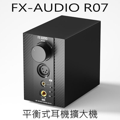 【寒舍小品】全新公司貨 FX-AUDIO R07 平衡式耳機擴大機 XLR 4.4mm 6.35mm