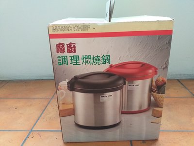 (全新) 膳魔師4.5公升燜燒鍋