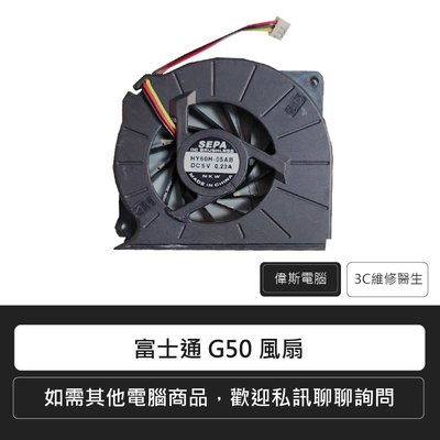 ☆偉斯科技☆ 富士通 G50  CPU風扇筆電風扇  散熱風扇 筆記型風扇 筆電維修 電腦維修