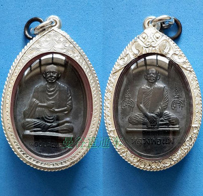泰國佛牌珍品 聳疊多百年紀念 龍婆培大師佛歷2515年髮行 包銀