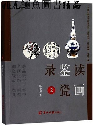 讀畫鑒瓷錄. 2 陳少湘 著 2019-8 羊城晚報出版社