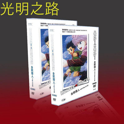 經典動漫畫 全職獵人 1999TV+OVA 竹內結子 31碟DVD盒裝 光明之路