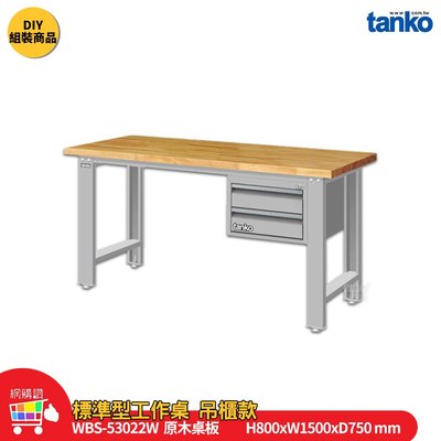 天鋼 標準型工作桌 吊櫃款 WBS-53022W 原木桌板 單桌 多用途桌 電腦桌 辦公桌 工作桌 工業桌 實驗桌 書桌