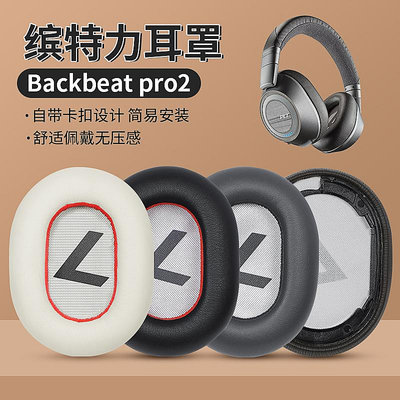 折扣優惠*適用Plantronics/繽特力BackBeat Pro 2代耳機套耳罩Voyager 8200 UC海綿套頭梁墊保護套頭戴式耳機替換配件