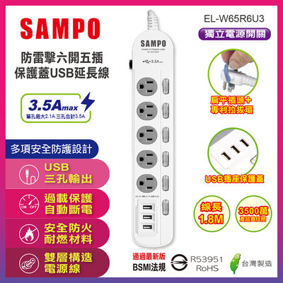SAMPO 聲寶 防雷擊 六開五插 3孔 保護蓋USB延長線 6尺 1.8米 EL-W65R6U3