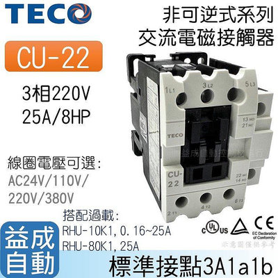 【東元TECO】交流電磁接觸器CU-22
