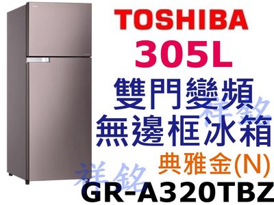 祥銘TOSHIBA東芝305L雙門變頻無邊框冰箱GR-A320TBZ(N)典雅金請詢價