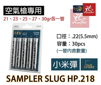 昊克生存遊戲-騎翼鶯歌 H&N 5.5mm Sampler Slug HP.218 5管 各30入 小米彈 鉛彈