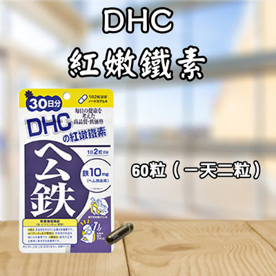 優惠下殺-日本 DHC 紅嫩鐵素 30/90日份 60/180粒 鐵質 公鐵 血紅素 維生素B12 礦物質 葉酸
