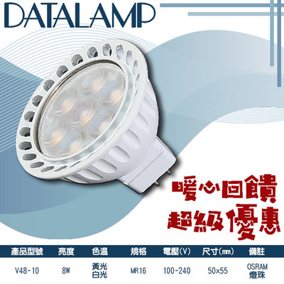 最低只要$118【LED.SMD】(V48-10)LED-8W MR16免安型杯燈 OSRAM燈珠 光學透鏡 全電壓