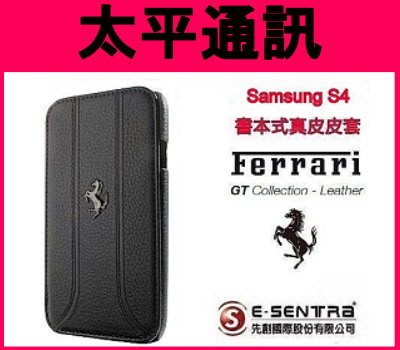 ☆太平通訊☆法拉利 Samsung S4 I9500 真皮皮套 側掀式皮套 【黑色】另有 NEW ONE