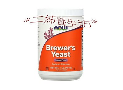 *二姊養生坊*~Now Foods Brewer's Yeast 啤酒酵母粉第2瓶8折宅配免運#now-02420