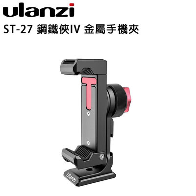 歐密碼數位 Ulanzi ST-27 鋼鐵俠IV 金屬手機夾 橫豎可調 直播 手機支架 直播 Vlog 拍攝 錄影 自拍