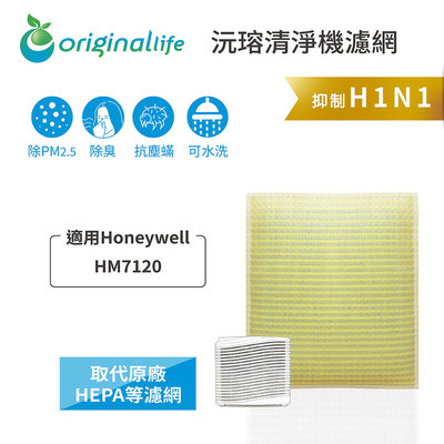 適用Honeywell：HM7120【Original Life 沅瑢】長效可水洗 超淨化車用空氣清淨機滤網