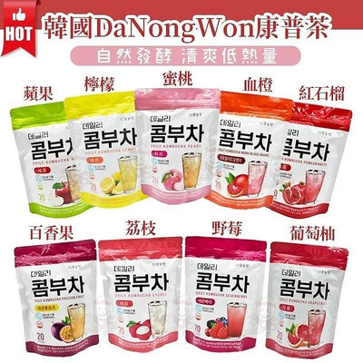 韓國 DaNongWon 乳酸菌康普茶(20入/袋) 紅石榴/莓果/檸檬/百香果/葡萄柚/蘋果/水蜜桃/荔枝