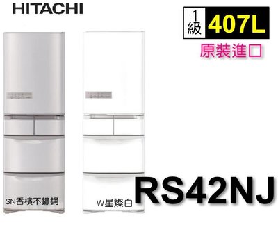 HITACHI日立 日製407L五門冰箱 RS42NJSN / RS42NJW