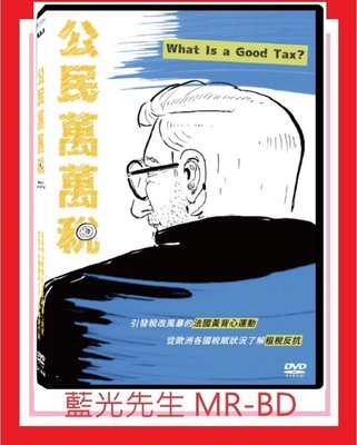[藍光先生DVD] 公民萬萬稅 What Is a Good Tax？ ( 天空正版 )