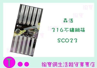 森活 SC023 316不鏽鋼筷 5雙 23公分 不鏽鋼筷 筷子 餐筷 (箱入可議價)